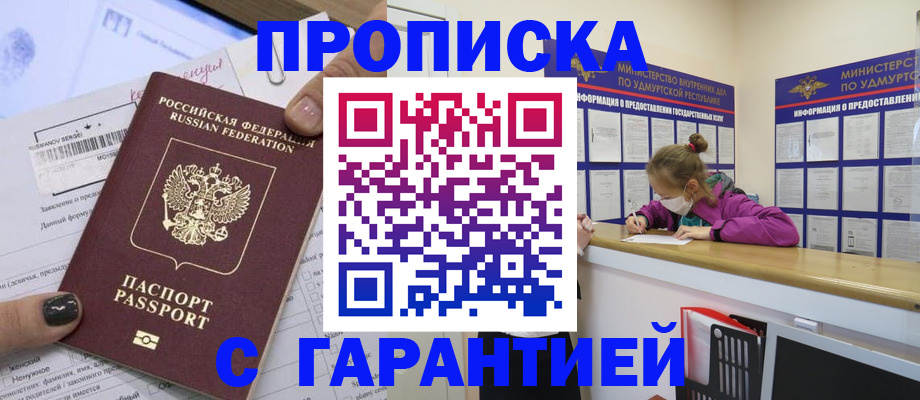 прописка 2025 в Янауле